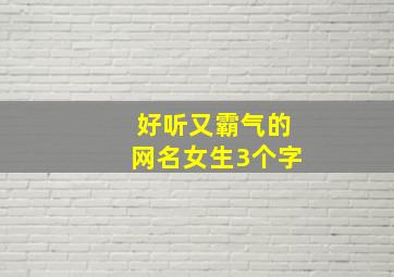 好听又霸气的网名女生3个字