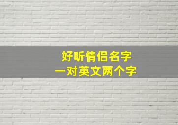 好听情侣名字一对英文两个字