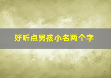 好听点男孩小名两个字