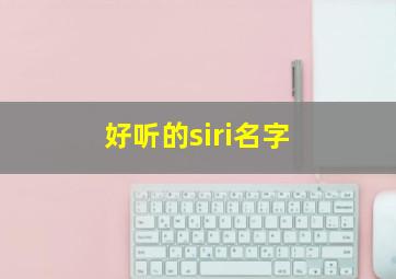 好听的siri名字