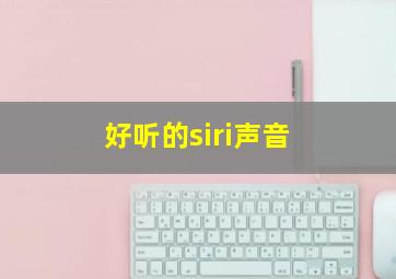 好听的siri声音