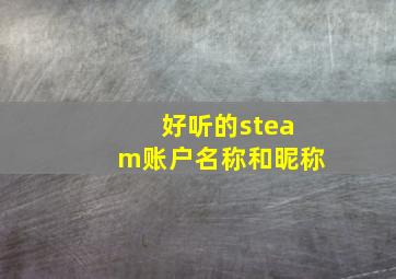 好听的steam账户名称和昵称