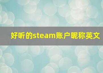 好听的steam账户昵称英文