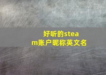 好听的steam账户昵称英文名