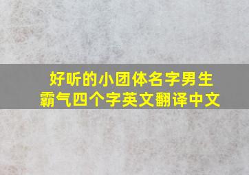 好听的小团体名字男生霸气四个字英文翻译中文