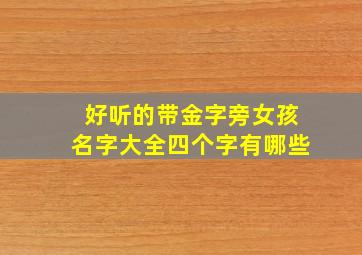 好听的带金字旁女孩名字大全四个字有哪些