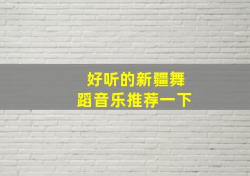 好听的新疆舞蹈音乐推荐一下