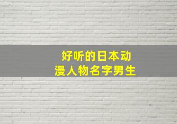 好听的日本动漫人物名字男生