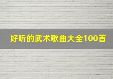 好听的武术歌曲大全100首