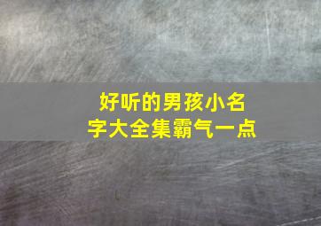 好听的男孩小名字大全集霸气一点