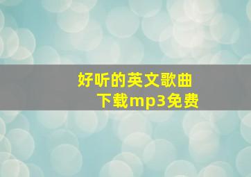 好听的英文歌曲下载mp3免费