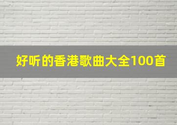 好听的香港歌曲大全100首