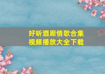 好听酒廊情歌合集视频播放大全下载