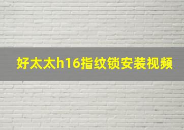 好太太h16指纹锁安装视频