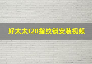 好太太t20指纹锁安装视频