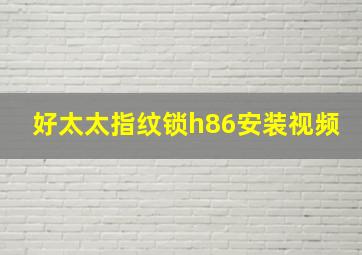 好太太指纹锁h86安装视频