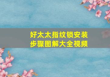 好太太指纹锁安装步骤图解大全视频