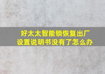 好太太智能锁恢复出厂设置说明书没有了怎么办