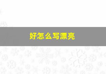 好怎么写漂亮