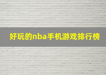 好玩的nba手机游戏排行榜