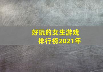 好玩的女生游戏排行榜2021年