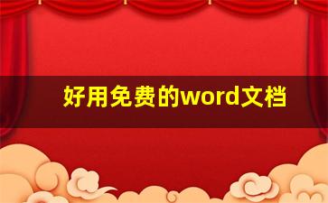 好用免费的word文档