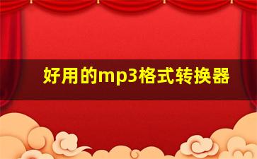 好用的mp3格式转换器