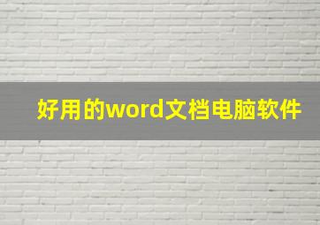 好用的word文档电脑软件