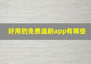 好用的免费追剧app有哪些