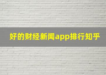 好的财经新闻app排行知乎