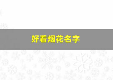 好看烟花名字