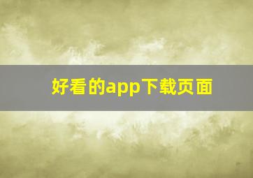 好看的app下载页面