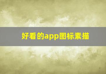 好看的app图标素描