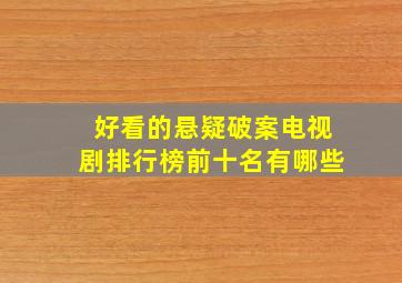 好看的悬疑破案电视剧排行榜前十名有哪些