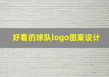 好看的球队logo图案设计