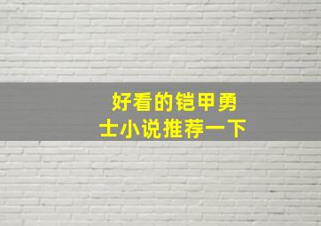 好看的铠甲勇士小说推荐一下