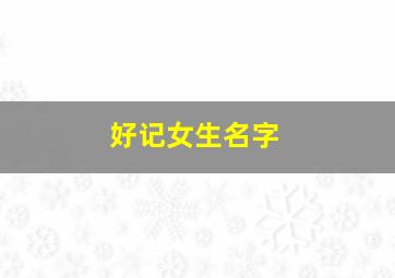 好记女生名字