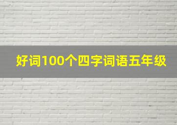 好词100个四字词语五年级