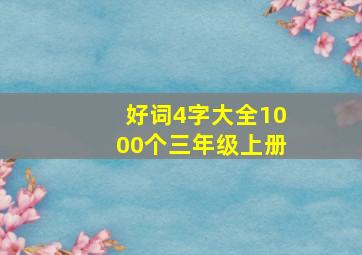 好词4字大全1000个三年级上册