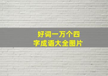 好词一万个四字成语大全图片