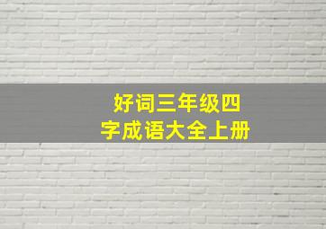 好词三年级四字成语大全上册