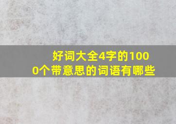 好词大全4字的1000个带意思的词语有哪些