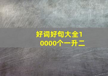 好词好句大全10000个一升二