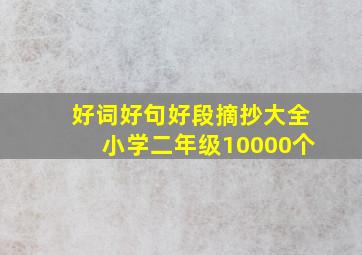 好词好句好段摘抄大全小学二年级10000个