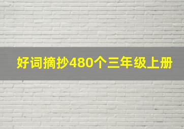 好词摘抄480个三年级上册