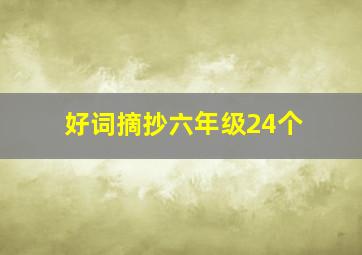 好词摘抄六年级24个