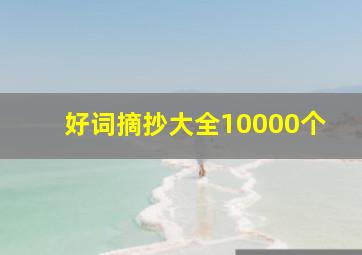 好词摘抄大全10000个