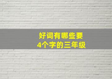 好词有哪些要4个字的三年级