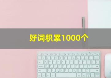 好词积累1000个