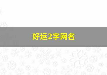 好运2字网名